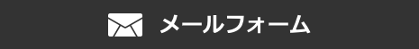 メールフォーム