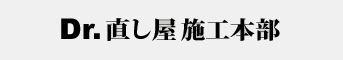 Dr直し屋施工本舗