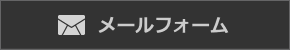 メールフォーム