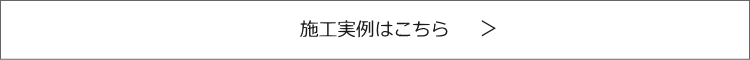 施工実例